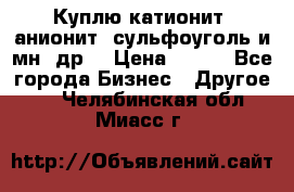 Куплю катионит ,анионит ,сульфоуголь и мн. др. › Цена ­ 100 - Все города Бизнес » Другое   . Челябинская обл.,Миасс г.